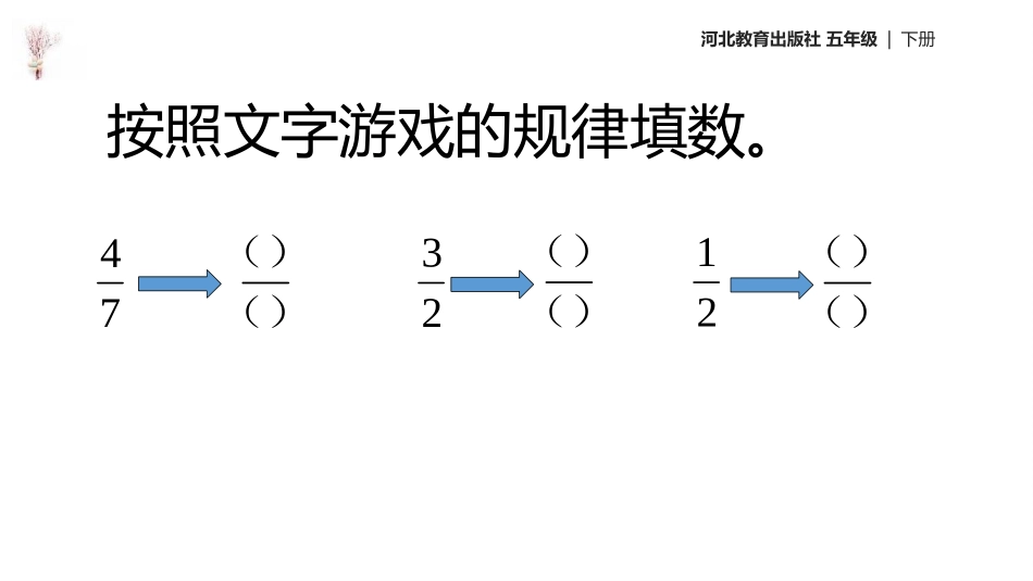 《倒数》分数乘法PPT教学课件[冀教版五年级数学下册]_第3页