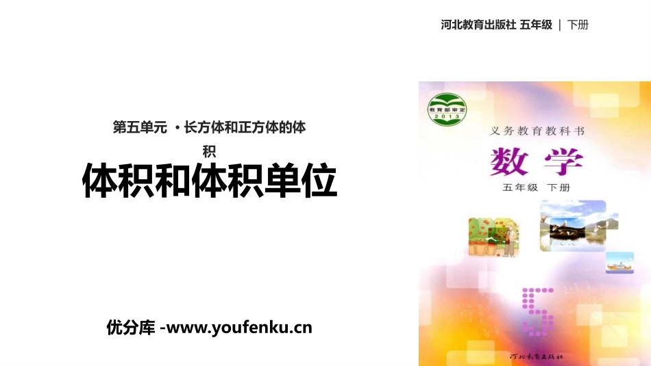 《体积和体积单位》长方体和正方体的体积PPT课件_第1页