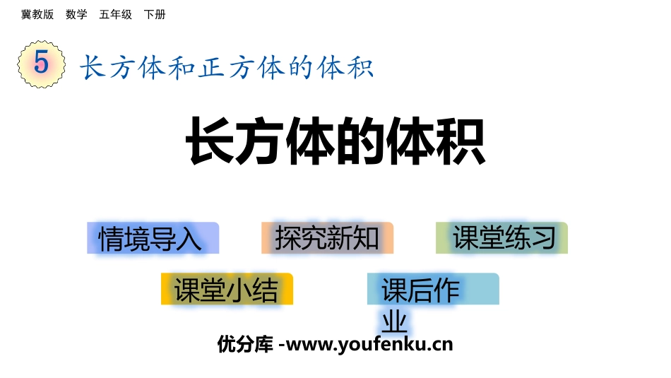 《长方体的体积》长方体和正方体的体积PPT课件[冀教版五年级数学]_第1页