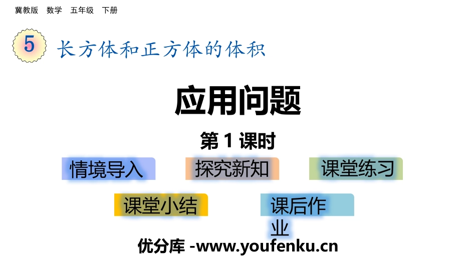 《应用问题》长方体和正方体的体积PPT(第1课时)PPT课件_第1页