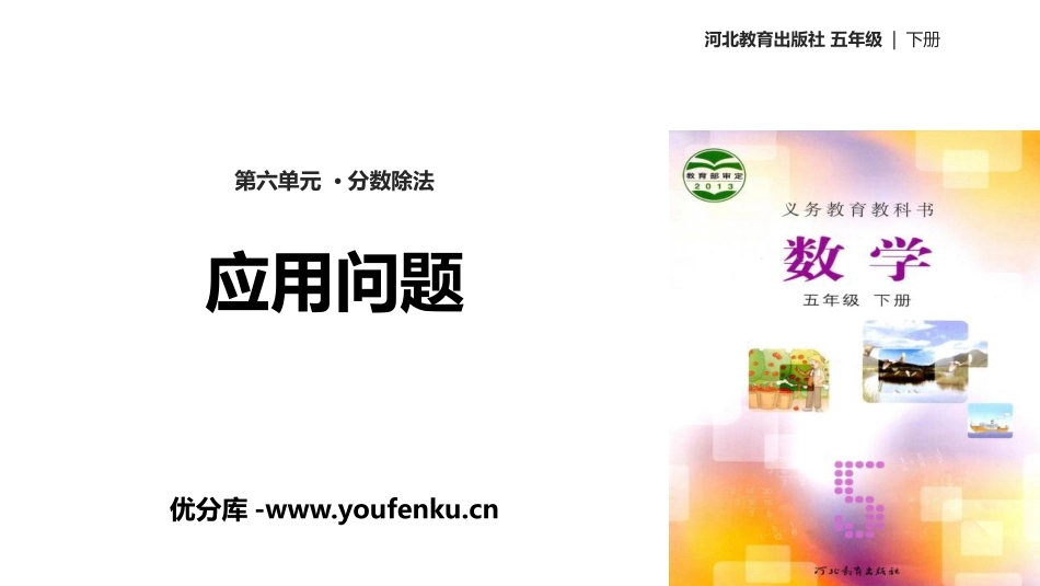 《应用问题》分数除法PPT课件[冀教版五年级数学下册]_第1页