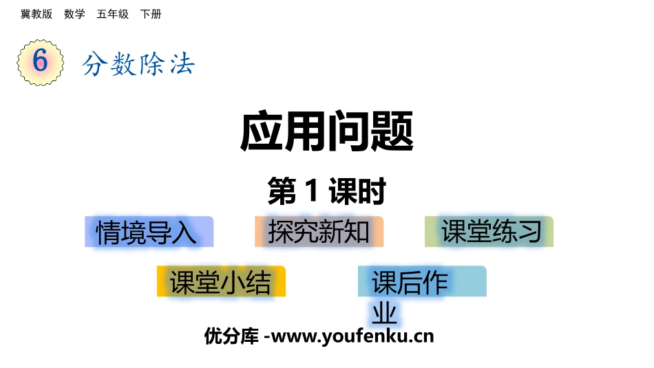 《应用问题》分数除法PPT课件(第1课时)[冀教版五年级数学]_第1页