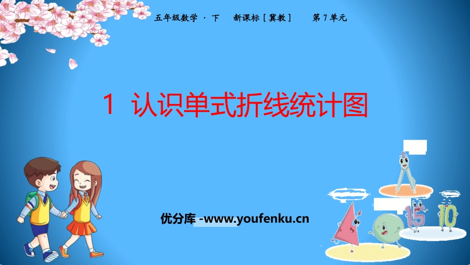 《认识单式折线统计图》折线统计图PPT课件[冀教版五年级数学]_第1页