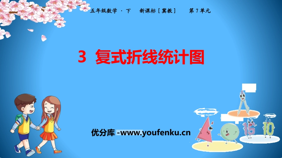《复式折线统计图》折线统计图PPT教学课件[冀教版五年级数学]_第1页