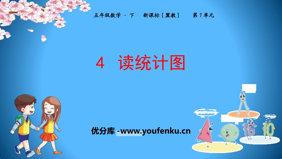 《读统计图》折线统计图PPT课件[冀教版五年级数学下册]_第1页