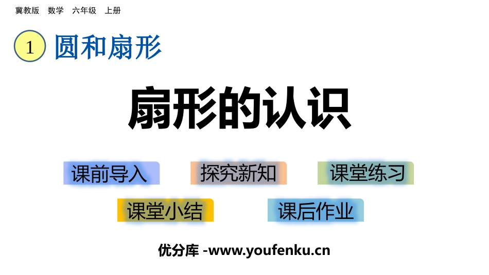 《扇形的认识》圆和扇形PPT课件[冀教版六年级数学上册]_第1页