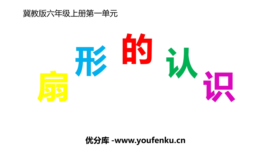 《扇形的认识》圆和扇形PPT教学课件[冀教版六年级数学上册]_第1页