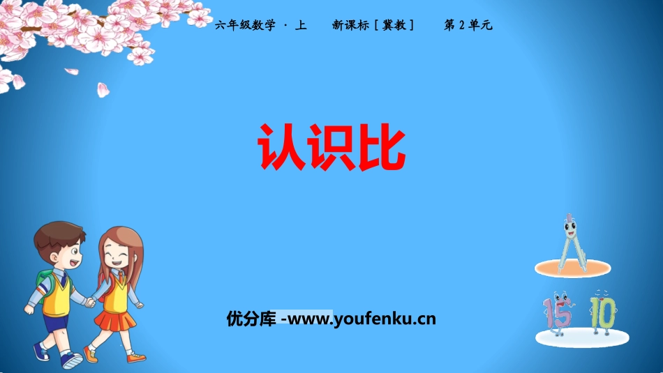 《认识比》比和比例PPT课件[冀教版六年级数学上册]_第1页