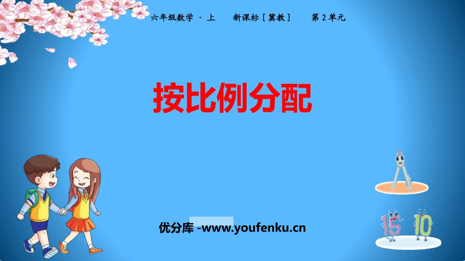 《按比例分配》比和比例PPT课件[冀教版六年级数学上册]_第1页