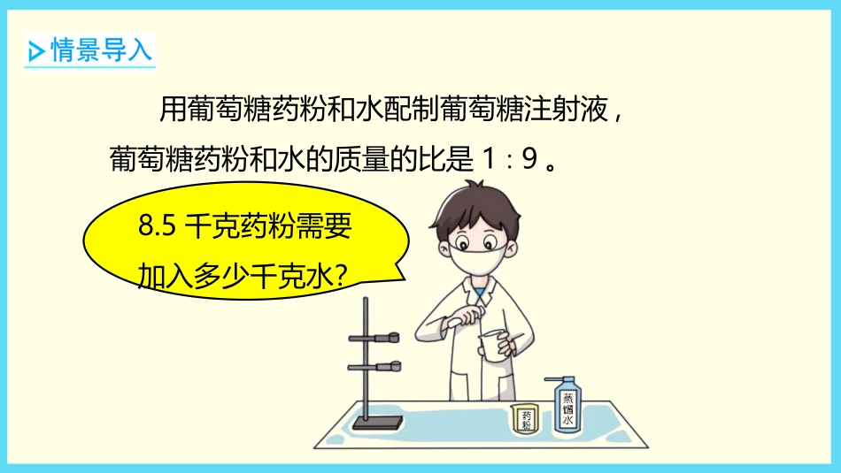 《按比例分配》比和比例PPT课件[冀教版六年级数学上册]_第3页
