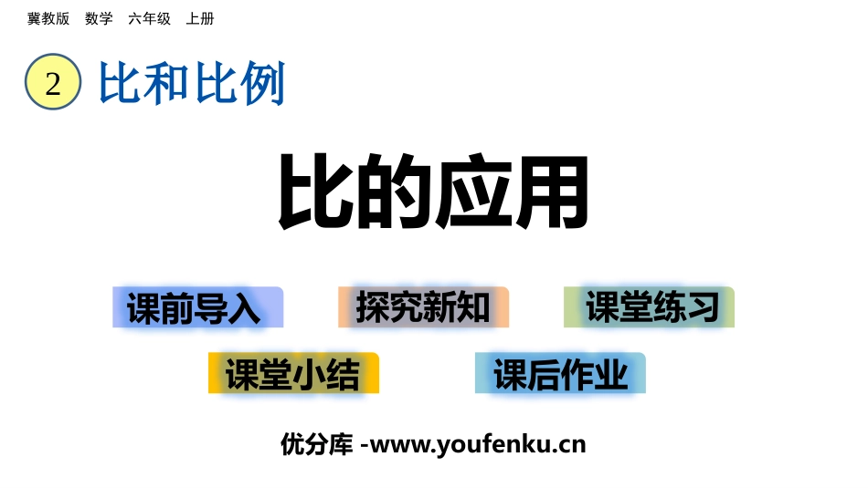 《比的应用》比和比例PPT课件[冀教版六年级数学上册]_第1页