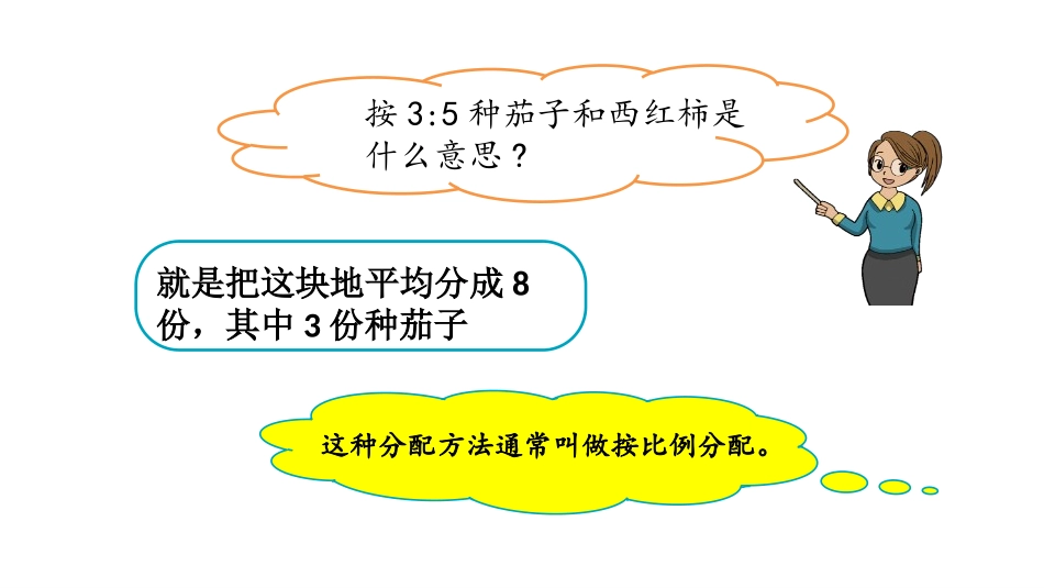 《比的应用》比和比例PPT课件[冀教版六年级数学上册]_第3页