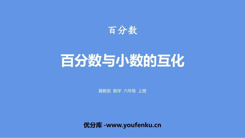 《百分数与小数的互化》百分数PPT课件[冀教版六年级数学]_第1页