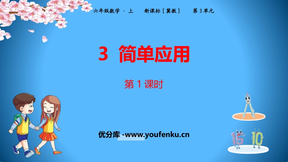 《简单应用》百分数PPT(第1课时)PPT课件[冀教版六年级数学]_第1页