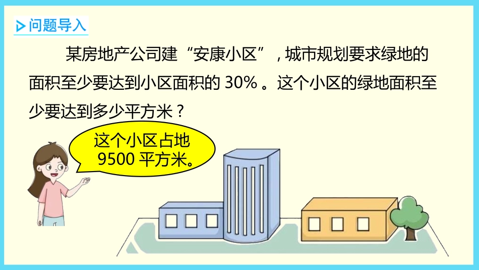 《简单应用》百分数PPT(第1课时)PPT课件[冀教版六年级数学]_第3页