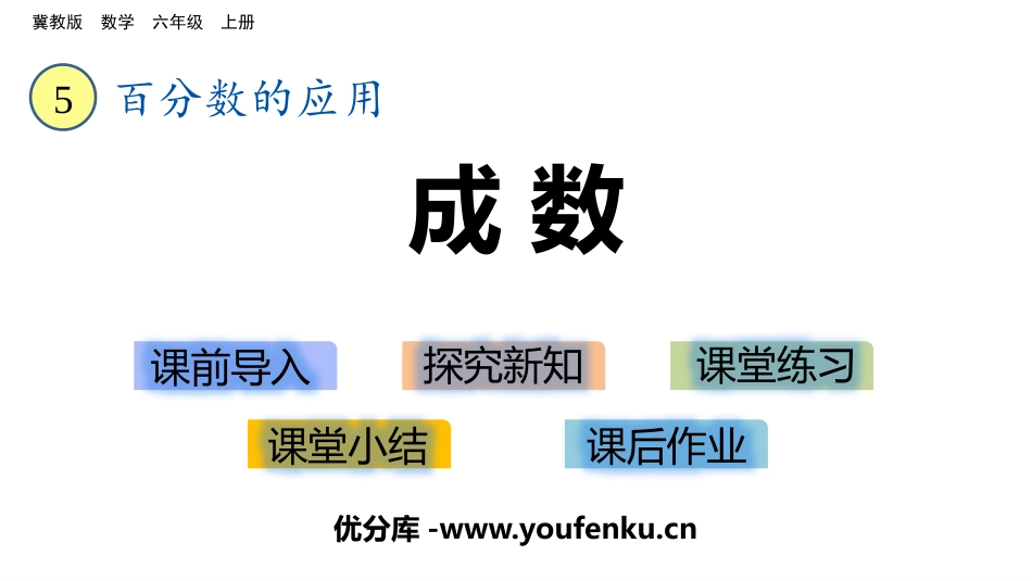 《成数》百分数的应用PPT课件[冀教版六年级数学上册]_第1页