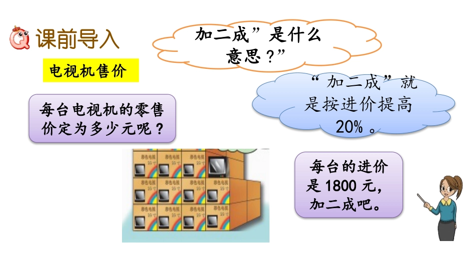 《成数》百分数的应用PPT课件[冀教版六年级数学上册]_第2页