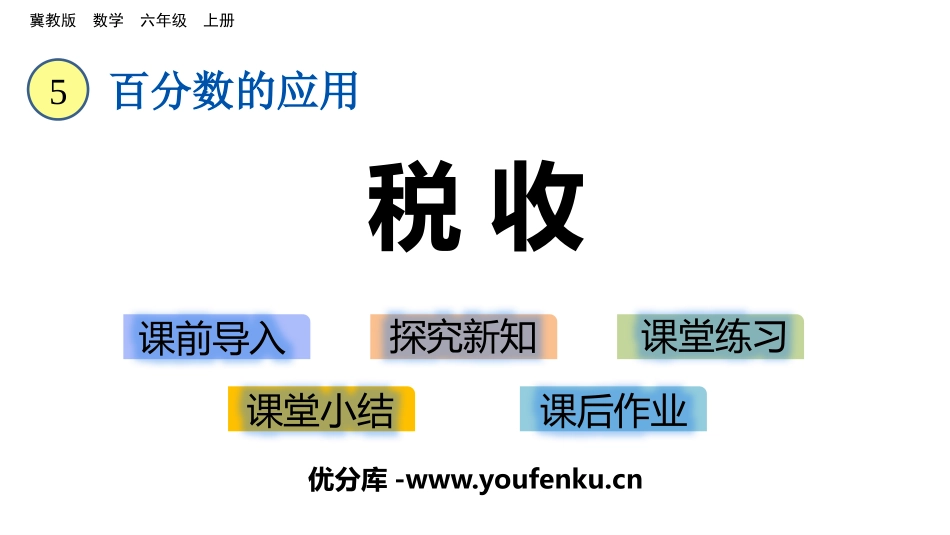 《税收》百分数的应用PPT课件[冀教版六年级数学上册]_第1页