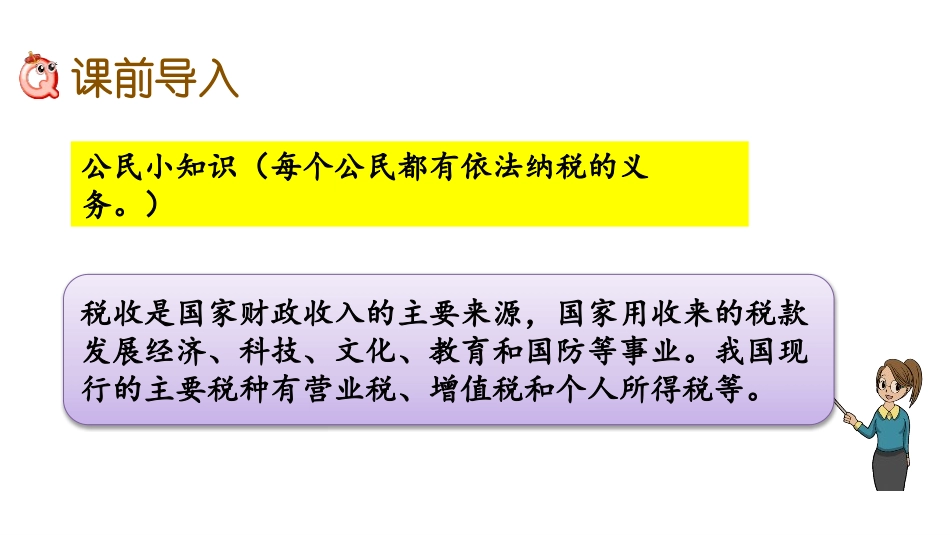 《税收》百分数的应用PPT课件[冀教版六年级数学上册]_第2页