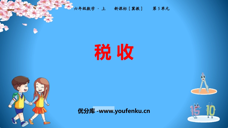 《税收》百分数的应用PPT教学课件[冀教版六年级数学上册]_第1页