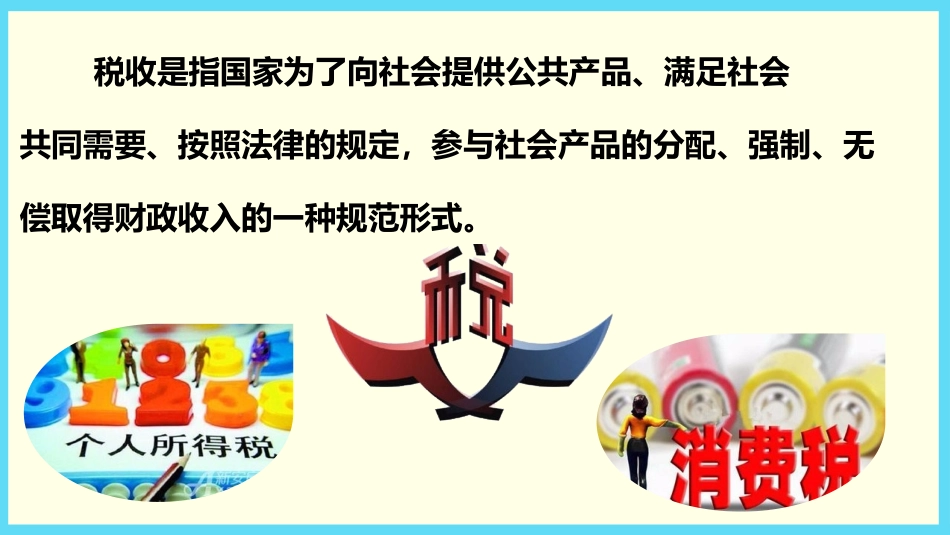 《税收》百分数的应用PPT教学课件[冀教版六年级数学上册]_第2页
