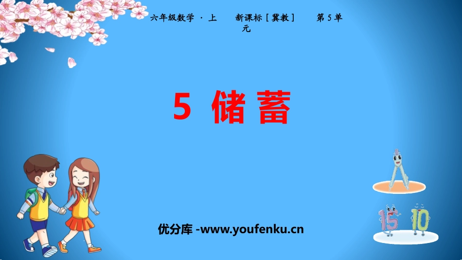 《储蓄》百分数的应用PPT课件[冀教版六年级数学上册]_第1页