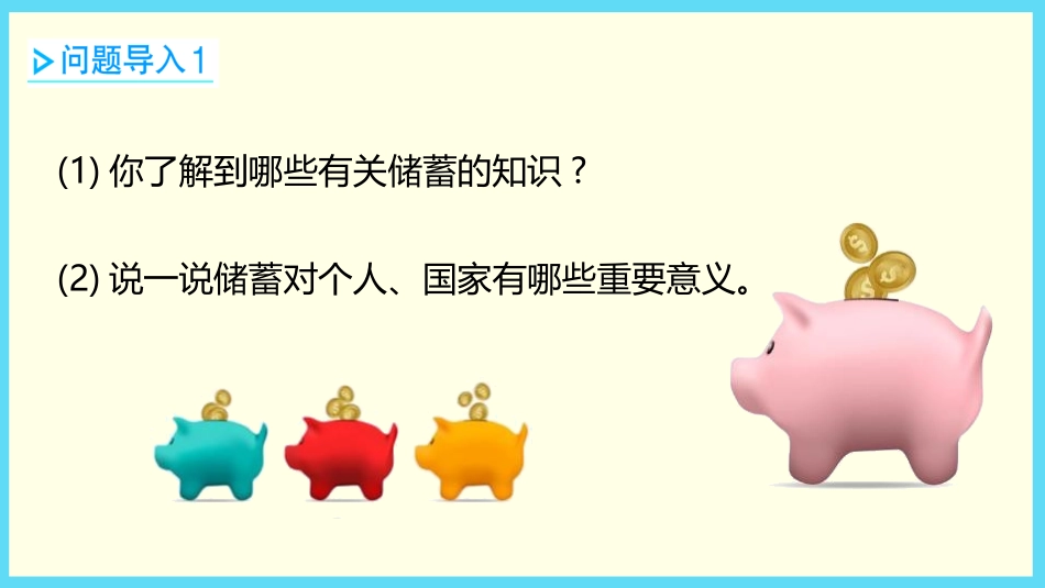 《储蓄》百分数的应用PPT课件[冀教版六年级数学上册]_第2页