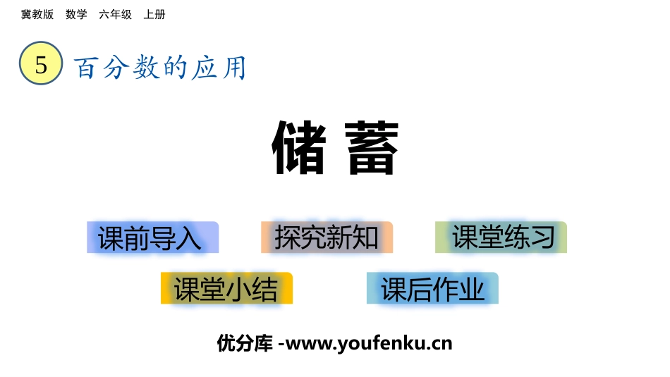 《储蓄》百分数的应用PPT教学课件[冀教版六年级数学上册]_第1页