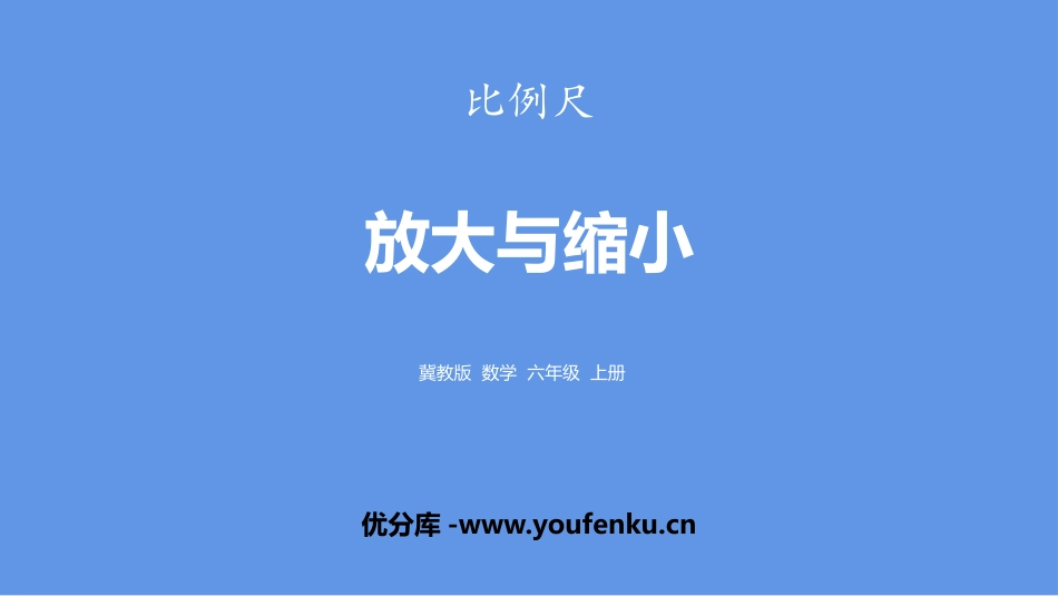 《放大与缩小》比例尺PPT课件[冀教版六年级数学上册]_第1页