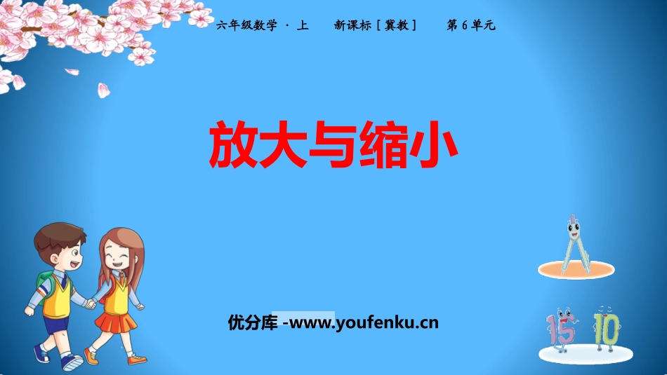 《放大与缩小》比例尺PPT教学课件[冀教版六年级数学上册]_第1页