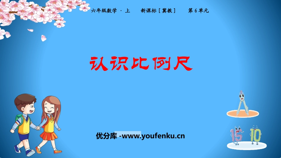 《认识比例尺》比例尺PPT课件[冀教版六年级数学上册]_第1页