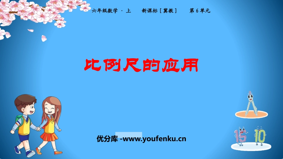 《比例尺的应用》比例尺PPT课件[冀教版六年级数学上册]_第1页