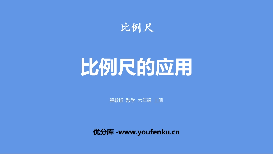 《比例尺的应用》比例尺PPT教学课件[冀教版六年级数学上册]_第1页