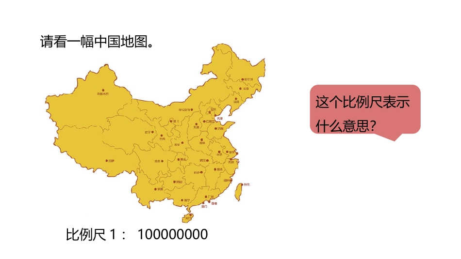 《比例尺的应用》比例尺PPT教学课件[冀教版六年级数学上册]_第3页