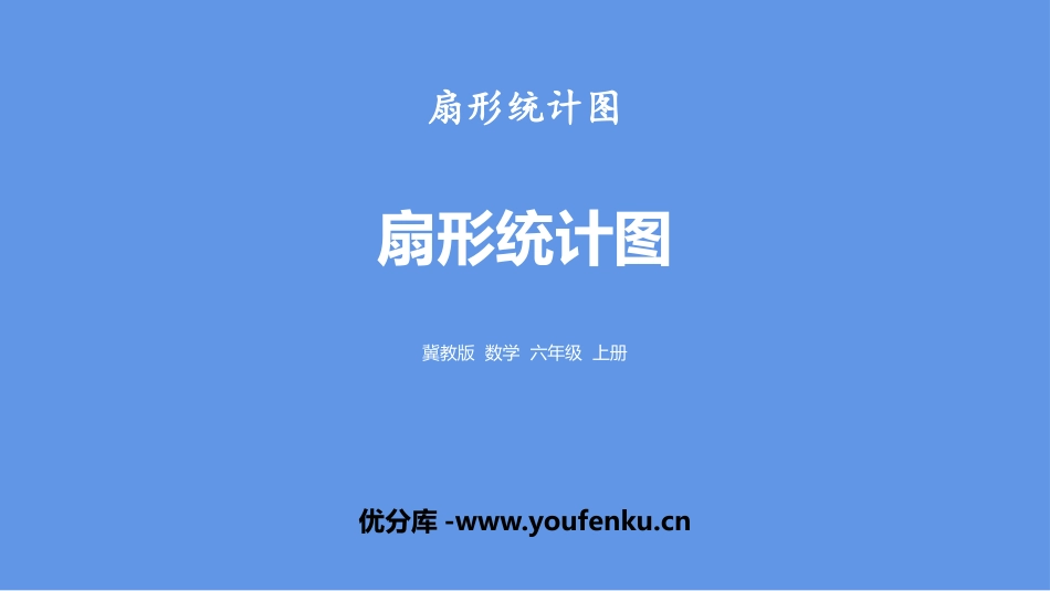 《扇形统计图》PPT教学课件[冀教版六年级数学上册]_第1页