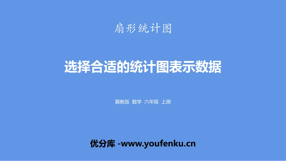 《选择合适的统计图表示数据》扇形统计图PPT课件_第1页