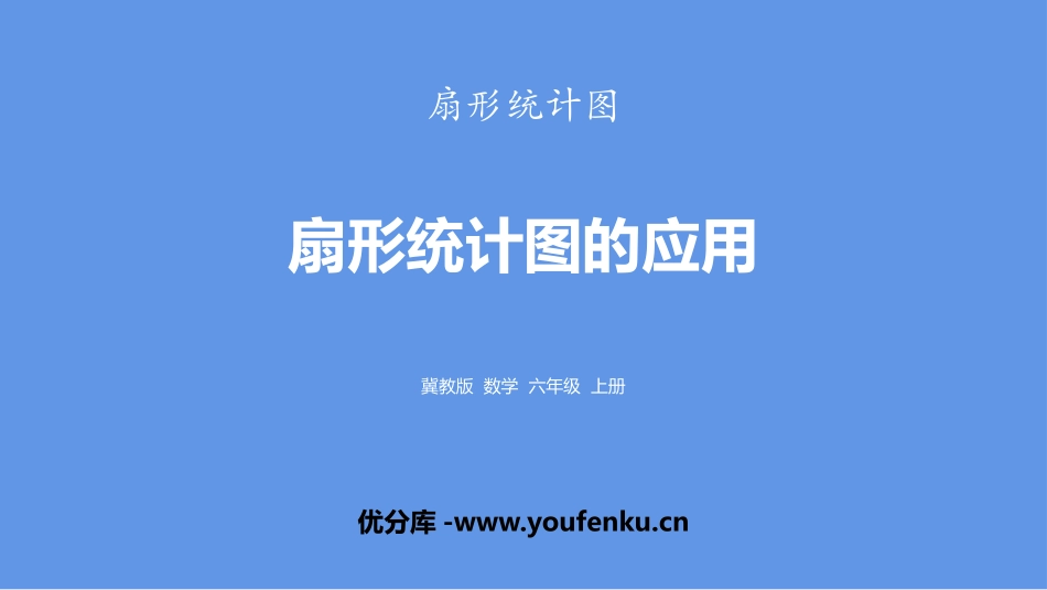 《扇形统计图的应用》扇形统计图PPT课件[冀教版六年级数学]_第1页