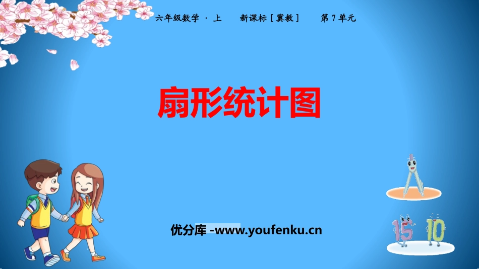 《扇形统计图》PPT免费课件[冀教版六年级数学上册]_第1页