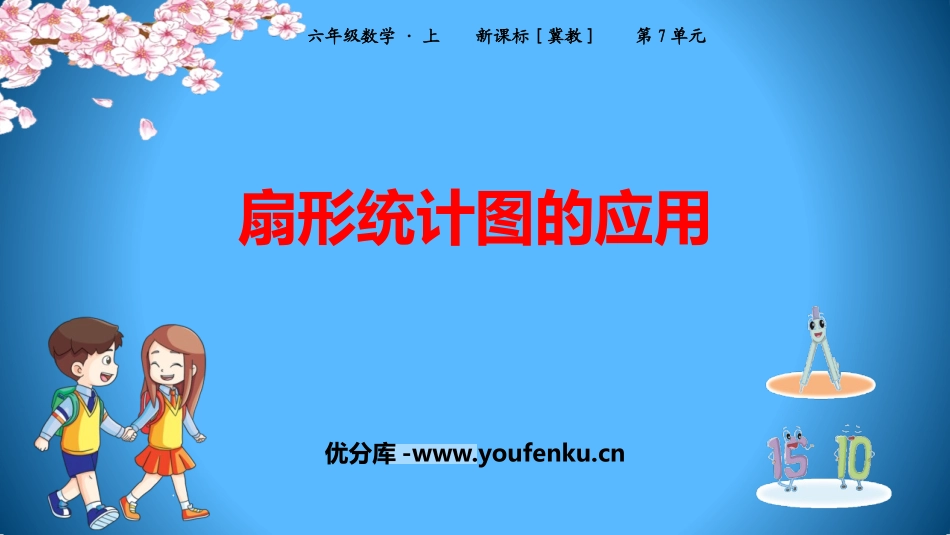 《扇形统计图的应用》扇形统计图PPT教学课件[冀教版六年级数学]_第1页