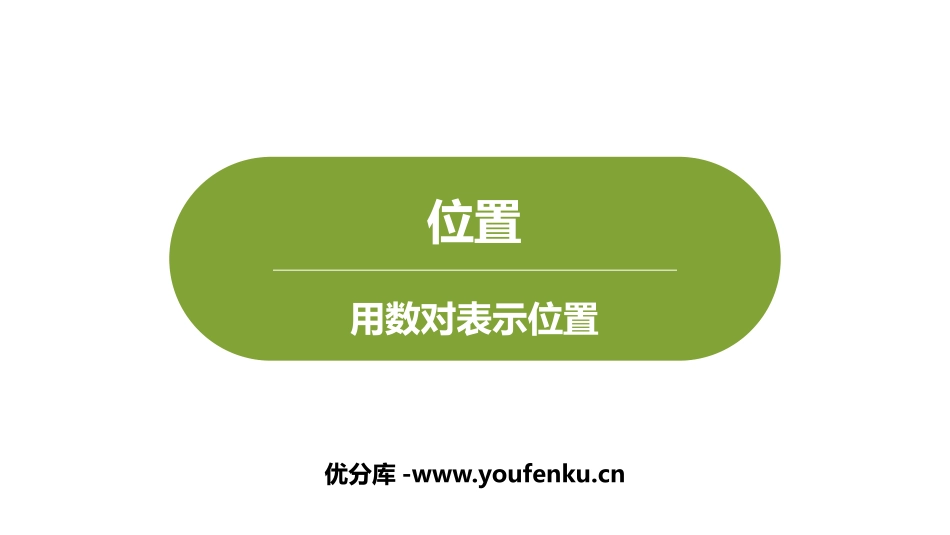 《用数对表示位置》PPT课件[冀教版六年级数学下册]_第1页