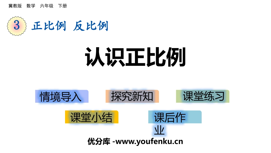 《认识正比例》PPT课件[冀教版六年级数学下册]_第1页