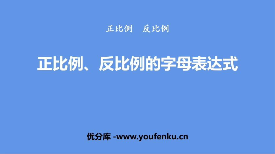 《正比例、反比例的字母表达式》PPT课件[冀教版六年级数学]_第1页
