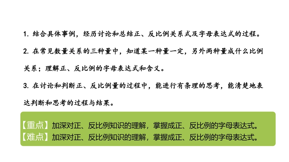 《正比例、反比例的字母表达式》PPT课件[冀教版六年级数学]_第2页