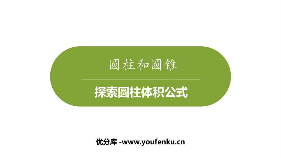 《探索圆柱体积公式》PPT课件[冀教版六年级数学下册]_第1页