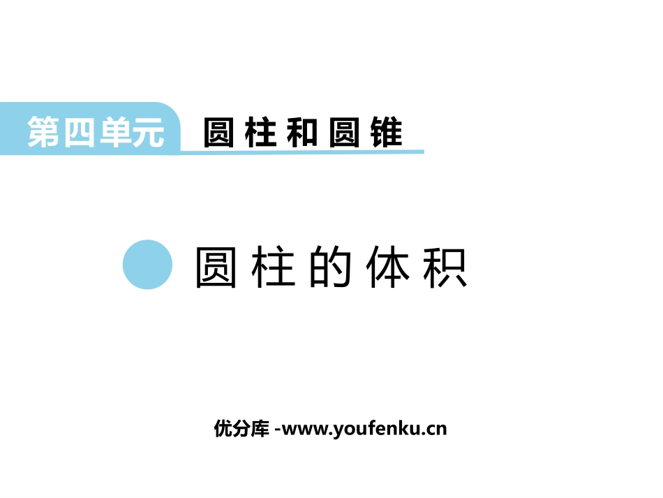 《圆柱的体积》PPT课件[冀教版六年级数学下册]_第1页