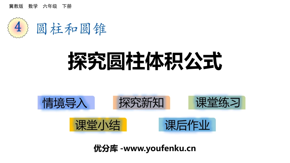 《探索圆柱体积公式》PPT课件[冀教版六年级数学下册]_第1页