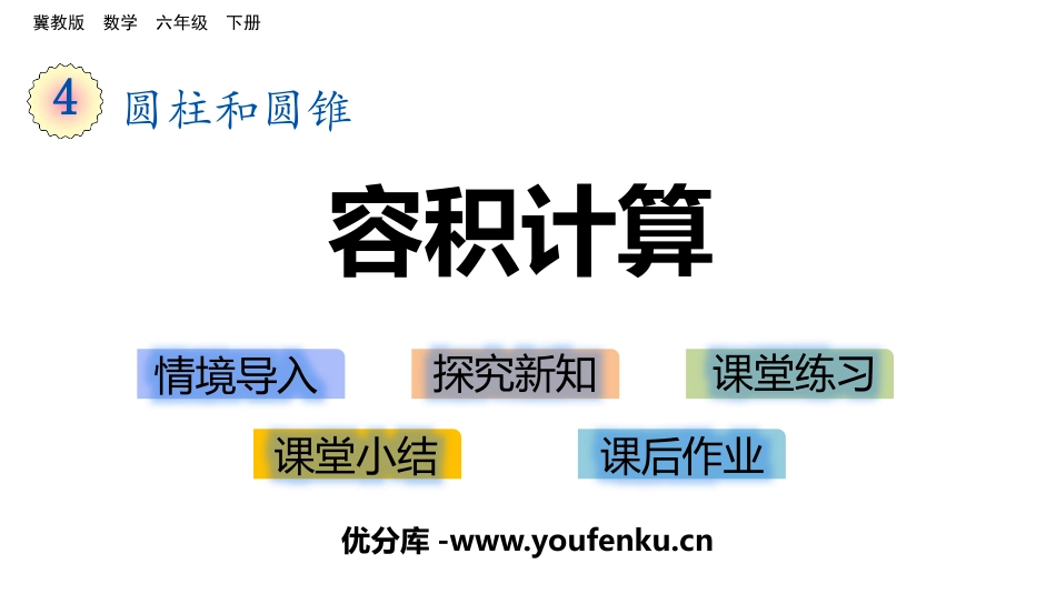 《容积计算》PPT课件[冀教版六年级数学下册]_第1页