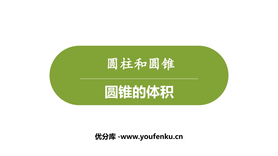 《圆锥的体积》PPT课件[冀教版六年级数学下册]_第1页