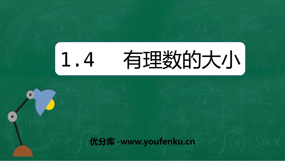 《有理数的大小》PPT课件[冀教版七年级数学上册]_第1页