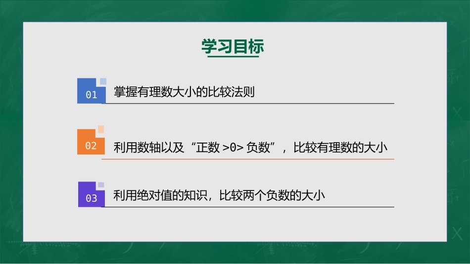 《有理数的大小》PPT课件[冀教版七年级数学上册]_第2页